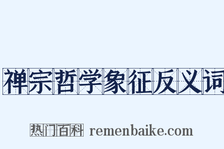 禅宗哲学象征反义词是什么意思的图片